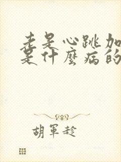 老是心跳加快会是什么病的前兆