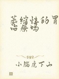 萎缩性的胃炎能治疗吗封面