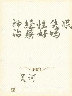 神经性失眠可以治疗好吗封面