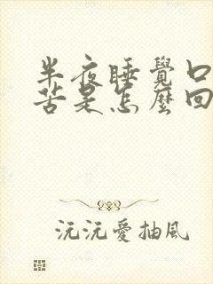 半夜睡觉口干口苦是怎么回事