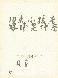 10岁小孩老眨眼睛是什么原因