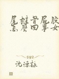 尾椎骨屁股疼是怎么回事女性