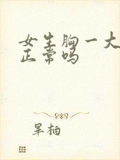 女生胸一大一小正常吗