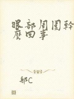 眼部周围干痒怎么回事