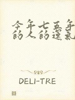 今年七五年属兔的人的运气怎样