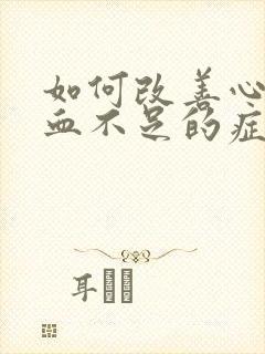 如何改善心脏供血不足的症状封面