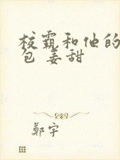 校霸和他的小哭包 姜甜