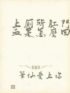 上厕所肛门擦出血是怎么回事