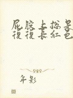 屁股上总是反反复复长红色的痘