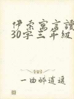 伊索寓言读后感30字三年级封面