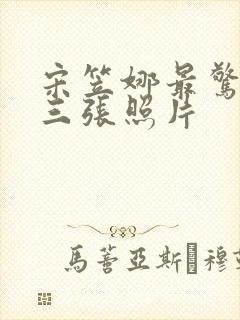 宋笠娜最惊艳的三张照片