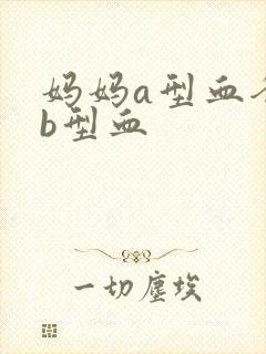 妈妈a型血爸爸b型血