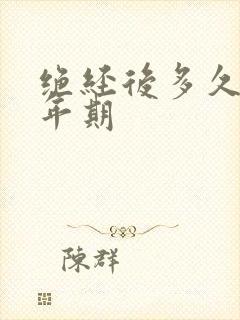 绝经后多久是更年期