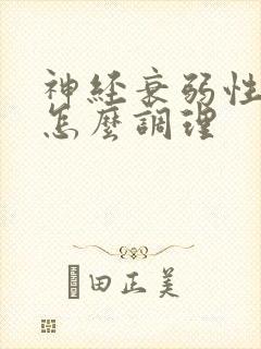 神经衰弱性失眠怎么调理