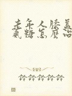 老年人膝盖疼吃氨糖怎么治封面