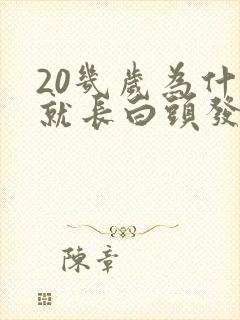 20几岁为什么就长白头发了