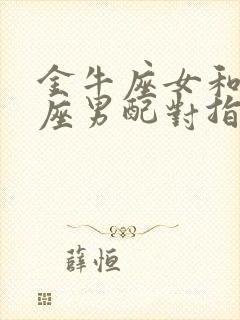 金牛座女和双鱼座男配对指数封面