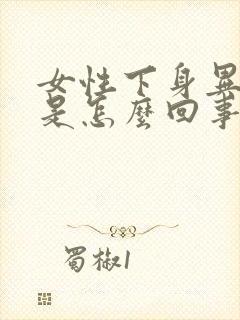 女性下身异味重是怎么回事封面