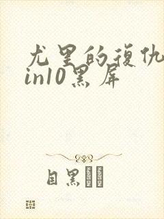 尤里的复仇在win10黑屏