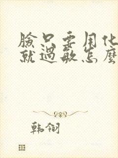 脸只要用化妆品就过敏怎么回事