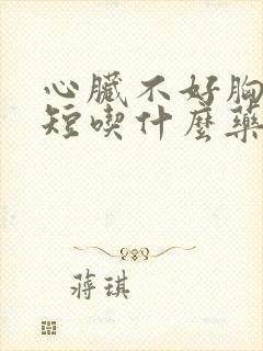 心脏不好胸闷气短吃什么药效果好