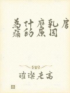 为什么乳房会胀痛的原因