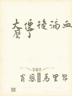 大便后滴血是怎么了