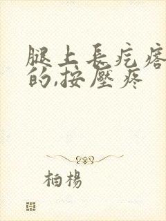 腿上长疙瘩硬硬的,按压疼