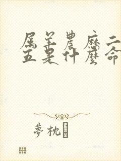 属羊农历二月初五是什么命运