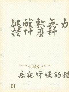 腿酸软无力麻木挂什么科封面