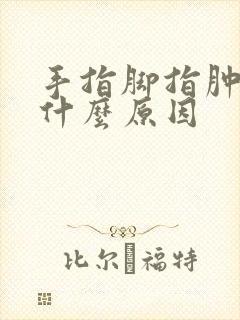 手指脚指肿痛是什么原因