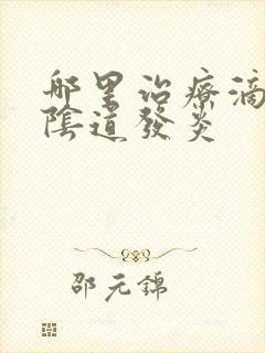 哪里治疗滴虫性阴道发炎