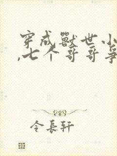 穿成兽世小熊崽,七个哥哥争着宠