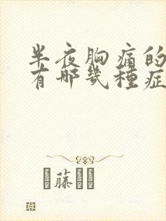 半夜胸痛的原因有哪几种症状封面