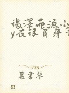 竭泽而渔小说by夜很贫瘠笔趣阁封面