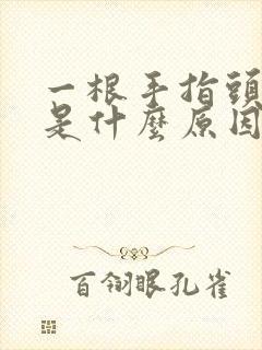 一根手指头发麻是什么原因