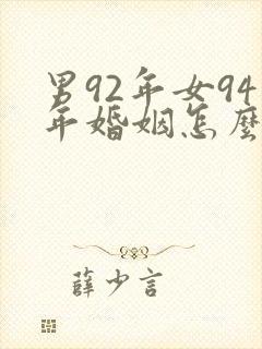男92年女94年婚姻怎么样