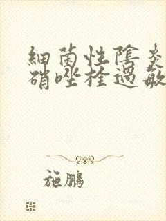 细菌性阴炎用甲硝唑栓过敏怎么办