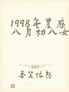 1998年农历八月初八女命封面