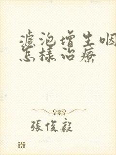 滤泡增生咽炎要怎样治疗封面