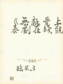 《无敌爱上你》泰剧在线观看