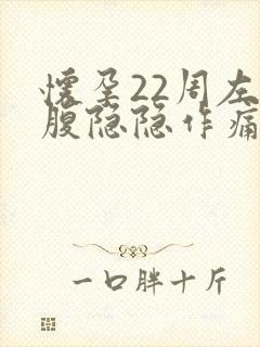 怀孕22周左下腹隐隐作痛