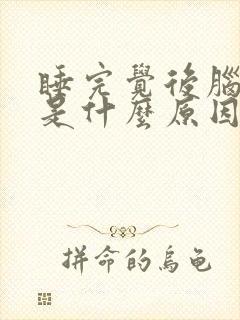 睡完觉后脑勺疼是什么原因封面