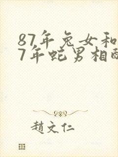 87年兔女和77年蛇男相配吗