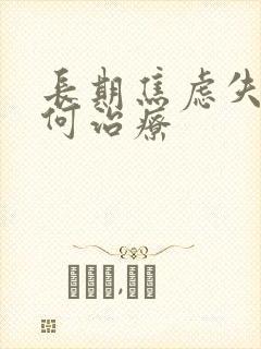 长期焦虑失眠如何治疗