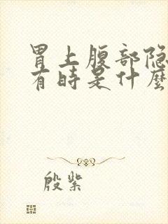 胃上腹部隐隐痛有时是什么原因封面