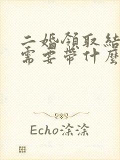 二婚领取结婚证需要带什么材料