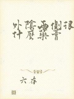 外阴两侧很痒用什么药膏