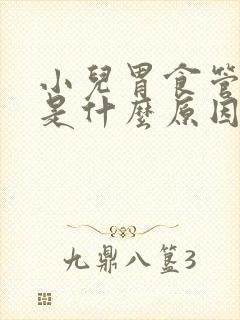 小儿胃食管反流是什么原因造成的