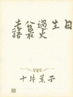 老公过生日祝福语最火